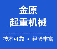 新乡市金原起重机械有限公司